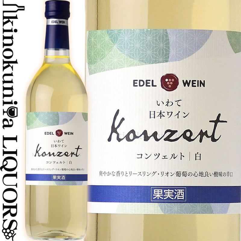 エーデルワイン / コンツェルト 白 NV 白ワイン 辛口 720ml / 日本 岩手 花巻市 大迫町 EDEL WEIN Konzert White 日本ワイン 国産ワイン 第5回 国産ワインコンクール 奨励賞