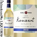 エーデルワイン / コンツェルト 白 [NV] 白ワイン 辛口 720ml / 日本 岩手 花巻市 大迫町 EDEL WEIN Konzert White 日本ワイン 国産ワイン 第5回 国産ワインコンクール 奨励賞