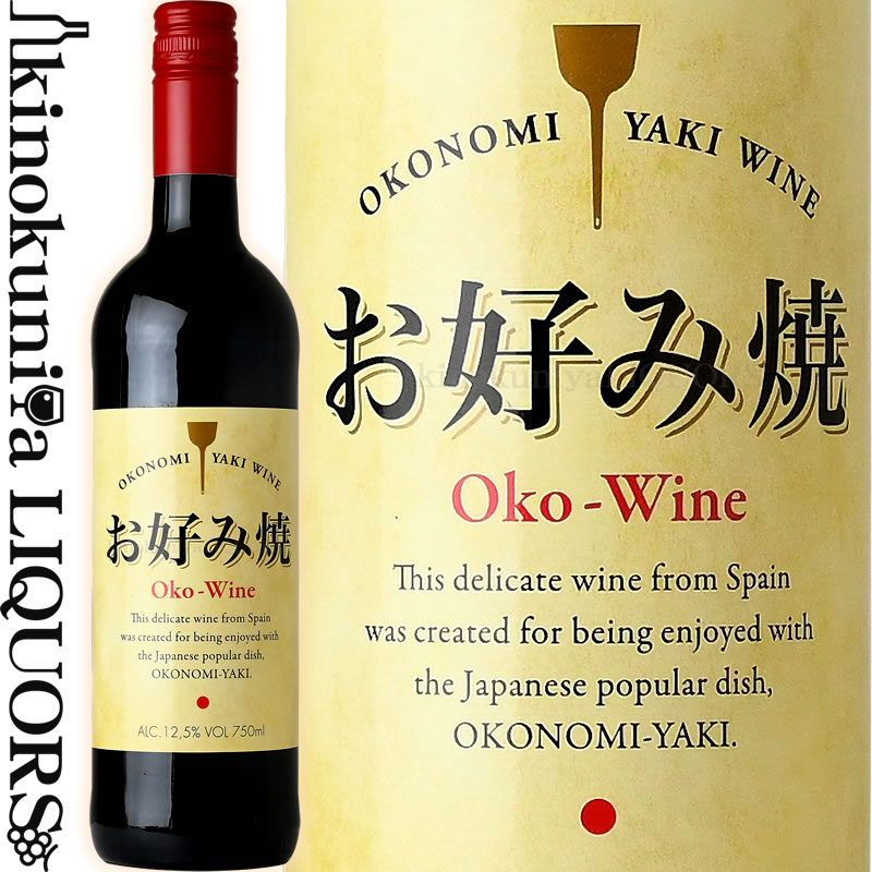 お好み焼ワイン 赤  赤ワイン ミディアムボディ 750ml / スペイン ヴィノ デ メサ Vino de Mesa ウニオ セラーズ デル ノヤ Unio Cellers Del Noya S.A. OKONOMIYAKI WINE Oko-Wine