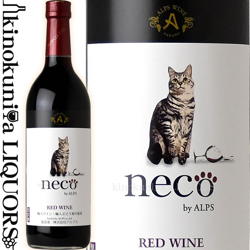 【価格改定直前】neco ワイン 赤 [NV] 赤ワイン ミディアムボディ 720ml / アルプスワイン 株式会社アルプス / 長野県 ALPS 猫 ネコのサムネイル