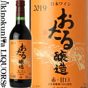 おたる醸造 赤 甘口 2021 赤ワイン 甘口 720ml / 日本 北海道 北海道ワイン Hokkaidowine OTARU Red Wine 日本ワイン おたる 小樽