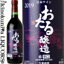 おたる醸造 赤 辛口 2021 赤ワイン 辛口 720ml / 日本 北海道 Hokkaidowine OTARU Red Wine 生葡萄酒 国産ワイン 日本ワイン 小樽 おたる 北海道ワイン
