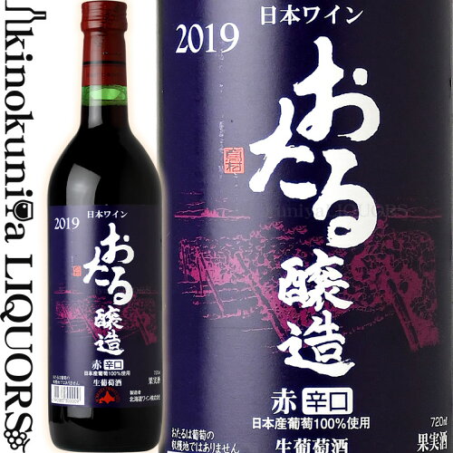 良質な国産葡萄を原料に使用した辛口の赤ワイン。おたる醸造 赤 辛口 ...