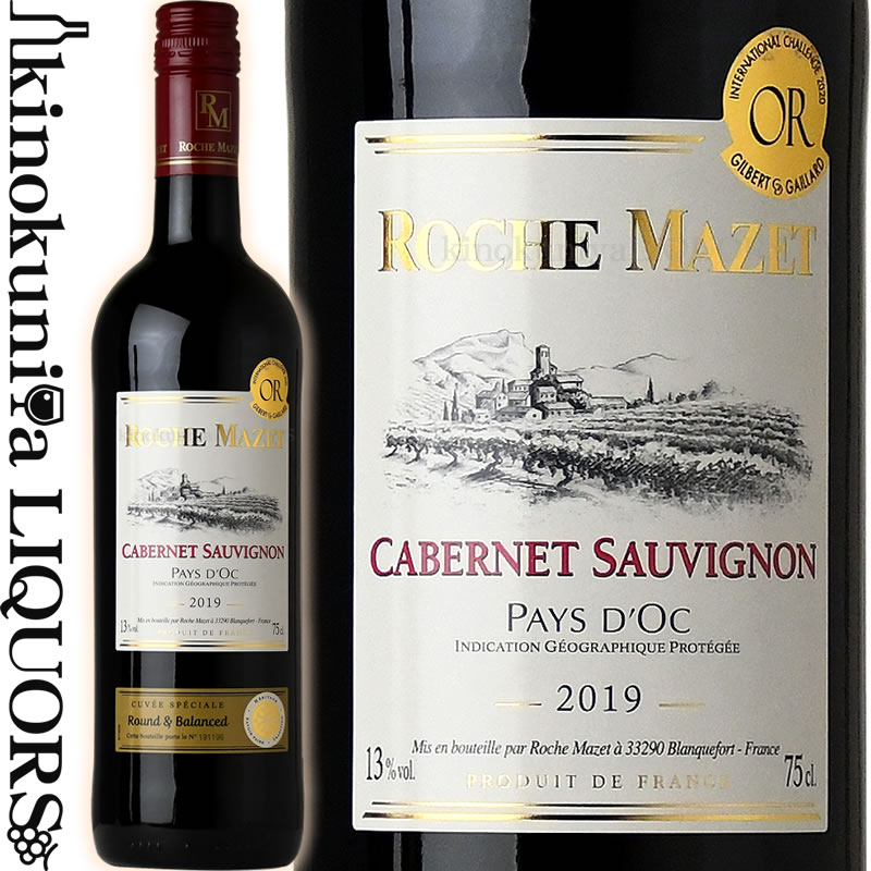 ロシュマゼ / カベルネ ソーヴィニヨン  赤ワイン フルボディ 750ml / フランス ラングドック IGPペイドック Roche Mazet Cabernet Sauvignon ジルベール＆ガイヤール2020 金賞