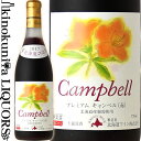 北海道ワイン / おたるプレミアム キャンベル 赤 2020 赤ワイン 甘口 720ml Campbell / 日本 北海道 (2017) SAKURA Japan Women’s Wine Awards 2020 シルバー受賞 日本ワイン 国産ワイン