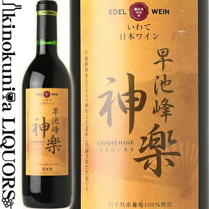 エーデルワイン / 早池峰神楽ワイン 赤 [NV] 赤ワイン ミディアムボディ 720ml / 日本 岩手 花巻市 大迫町 EDEL WEIN HAYACHINEKAGURAWINE 日本ワイン 国産ワイン