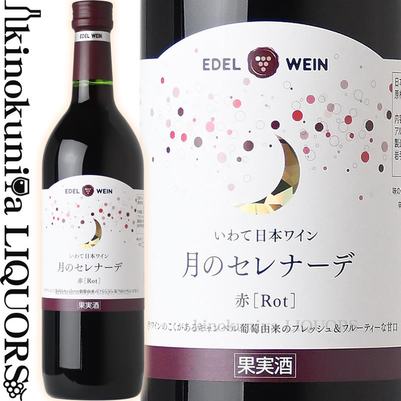 エーデルワイン / 月のセレナーデ 赤 NV 赤ワイン ライトボディ 720ml / 日本 岩手 花巻市 大迫町 EDEL WEIN TSUKINOSERENADE Rot 日本ワイン 国産ワイン