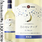 エーデルワイン / 月のセレナーデ 白 [NV] 白ワイン 甘口 720ml / 日本 岩手 花巻市 大迫町 EDEL WEIN TSUKINOSERENADE Wei β 日本ワイン 国産ワイン