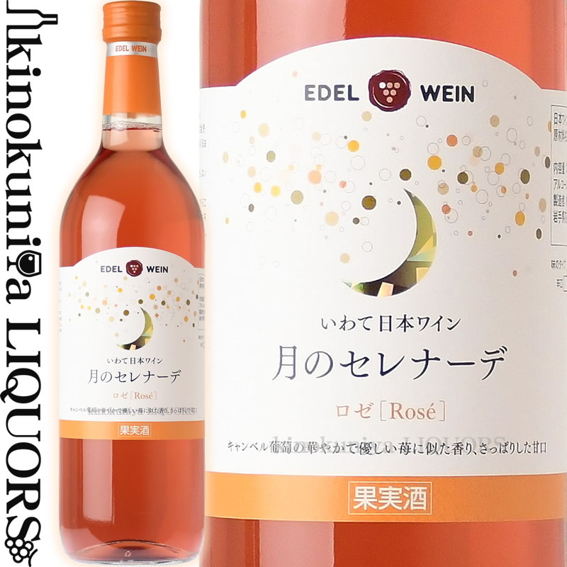 エーデルワイン / 月のセレナーデ ロゼ NV ロゼワイン 甘口 720ml / 日本 岩手 花巻市 大迫町 EDEL WEIN TSUKINOSERENADE Rose 日本ワイン 国産ワイン