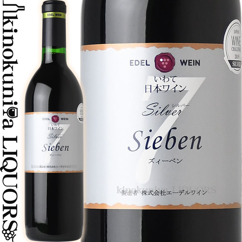 エーデルワイン / シルバー ズィーベン [NV] 赤ワイン ミディアムボディ 720ml / 日本 岩手 花巻市 大迫町 EDEL WEIN Silver Sieben 日本ワイン 国産ワイン