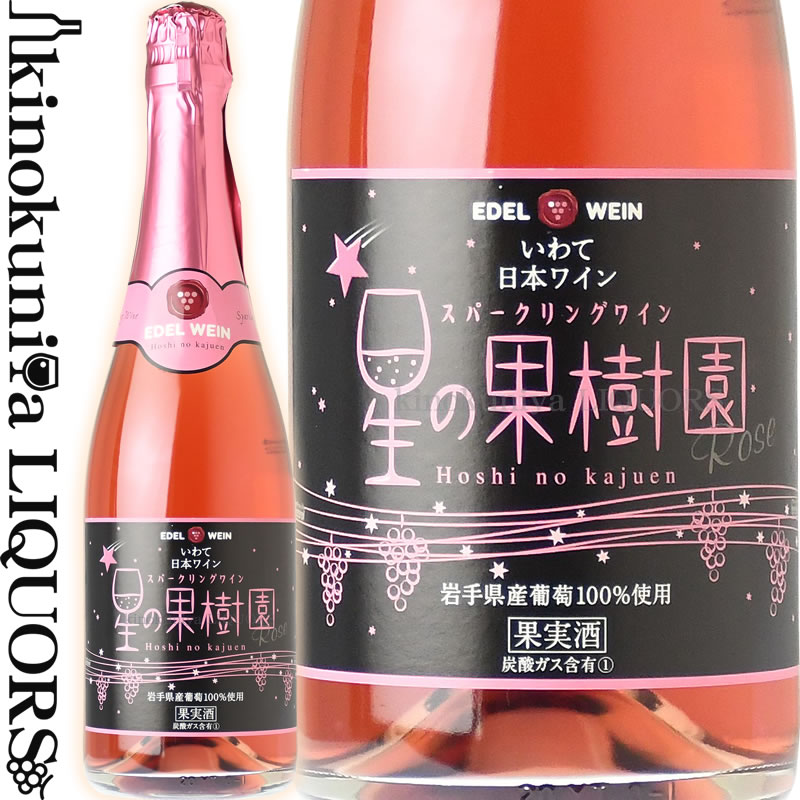 エーデルワイン / 星の果樹園 スパークリングワイン ロゼ NV スパークリングワイン ロゼ 甘口 720ml / 日本 岩手 花巻市 大迫町 EDEL WEIN HOSHI NO KAJUEN Sparklingwine Rose 日本ワイン 国産ワイン 発泡