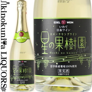 エーデルワイン / 星の果樹園 スパークリングワイン 白 [NV] スパークリングワイン 白 辛口 720ml / 日本 岩手 花巻市 大迫町 EDEL WEIN HOSHI NO KAJUEN Sparklingwine white 日本ワイン 国産ワイン 発泡