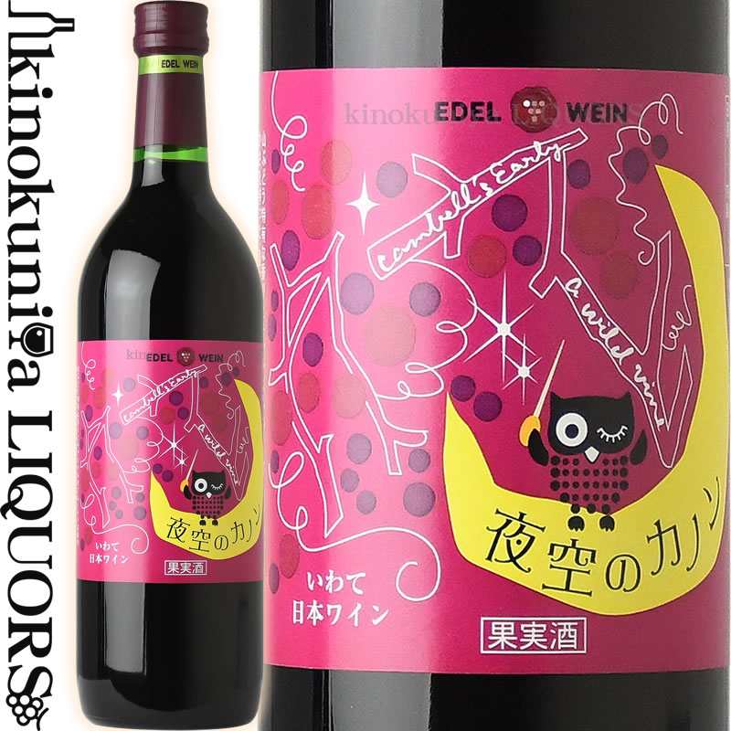 エーデルワイン / 夜空のカノン 赤 NV 赤ワイン 甘口 720ml / 日本 岩手 花巻市 大迫町 EDEL WEIN YOZORA NO KANON 日本ワイン 国産ワイン