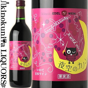 エーデルワイン / 夜空のカノン 赤 [NV] 赤ワイン 甘口 720ml / 日本 岩手 花巻市 大迫町 EDEL WEIN YOZORA NO KANON 日本ワイン 国産ワイン