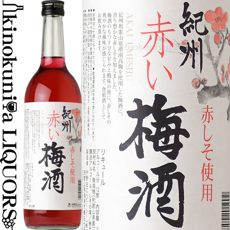 楽天ワインの専門店・紀伊国屋リカーズ紀州赤い梅酒 720ml / 中野BC / 赤しそ使用 紀州和歌山産の南高梅100％使用 /【和歌山県産】【果実酒】 シソ 紫蘇