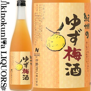 紀州のゆず梅酒 720ml / 中野BC / 国産の柚子果汁使用 【和歌山県産】【果実酒】