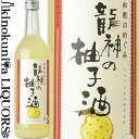 和歌のめぐみ 龍神の柚子酒 720ml / 世界一統 / 【和歌山県産】【果実酒】 ゆず 柚子