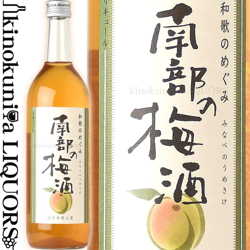 商品について 和歌のめぐみ　南部の梅酒 　・ 製造者 世界一統 　・ 原材料名 梅・清酒・醸造アルコール・糖類 　・ 内容量 720ml 　・ アルコール 12％ 高級ブランドとして人気の高い「紀州南高梅」で有名なみなべ町で生まれた梅の実を使用。 コクとまろやかさを合わせ持つ、深い味わいの梅酒です。 全国的に有名な「紀州南高梅」の産地であるみなべ町は和歌山県のほぼ中央に位置しています。 町を東西に流れる南部川流域には梅林がひろがり、花の満開時期（2月中旬頃）になると純白一色の美しさが観光客を魅了します。また、紀伊水道をのぞむ海岸線が南北に伸び、風光明媚な景観を誇っています。海・山・川の恵みゆたかな、自然とともにいきる町です。 梅酒の美味しい召し上がり方 夏は氷を入れてロックで、冬はお湯割りでホット梅酒、 その他ソーダで割って爽快な梅酒をお楽しみ下さい。 ・開封後は冷蔵庫（10℃以下）に保存してなるべくお早めにお楽しみ下さい。 ・果肉が沈殿しますので、よく振ってお飲み下さい。 ・お酒は20歳になってから楽しく適量を。 ＜旬の季節の贈りもの＞ 父の日・母の日・敬老の日・お中元（御中元）・初節句・お年賀・お歳暮 ＜日々の心づかい、手みやげ＞ 父の日・母の日・敬老の日・お中元（御中元 ）・初節句・お年賀・お歳暮 ＜日々の心づかい、手みやげ＞ 御祝・御礼・御挨拶・粗品・お使い物・贈 答品・ギフト・贈りもの・進物＜お祝いや内祝 いなど祝儀の品＞ 引き出物・お祝い・内祝い・結婚祝い・結 婚内祝い・出産祝い・出産内祝い・引き菓子・快気 祝い・ 快気内祝い・プチギフト＜年忌法要な ど仏事の品＞ 法事・法要・仏事・弔事・志・粗供養・満 中陰志・御供え・御供物・お供え 【産直和歌山　県】【和歌山　特産】【お土産マップ和歌山】【紀州　 特産】【お取り寄せマップ 和歌山】【梅酒】【紀州　梅酒】【梅酒　紀州】 【和歌山県産】【和歌山産梅酒】【南高梅】【健康酒】【紀州の梅酒】【カクテル】【アペリティフ】【ディジェスティフ】【食中酒】 【通販】【通信販売】【お取り寄せ】【おとりよせ】 クリスマスギフト・プレゼントなどにご利用下 さいませ。 ・お酒は20歳になってから楽しく適量を。高級ブランドとして人気の高い「紀州南高梅」で有名なみなべ町で生まれた梅の実を使用。 コクとまろやかさを合わせ持つ、深い味わいの梅酒です。