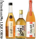 【紀州の梅酒おすすめ3本セット】 黒牛仕立て梅酒 熊野梅酒 紀州乃零年 各720ml / 【梅酒 紀州和歌山産】【おためしセットS】