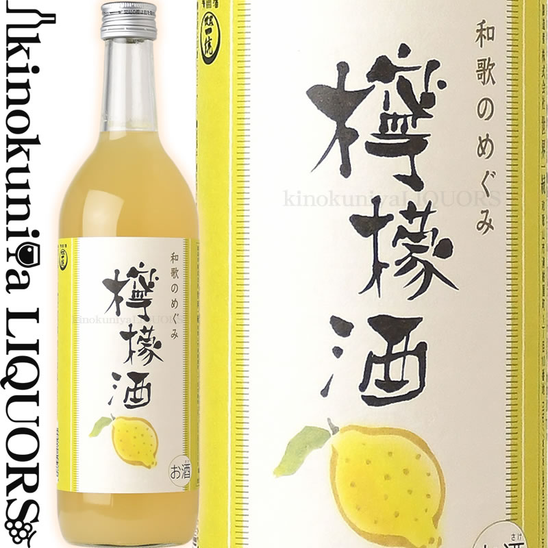 和歌のめぐみ 檸檬酒 720ml (レモン酒) / 世界一統 /