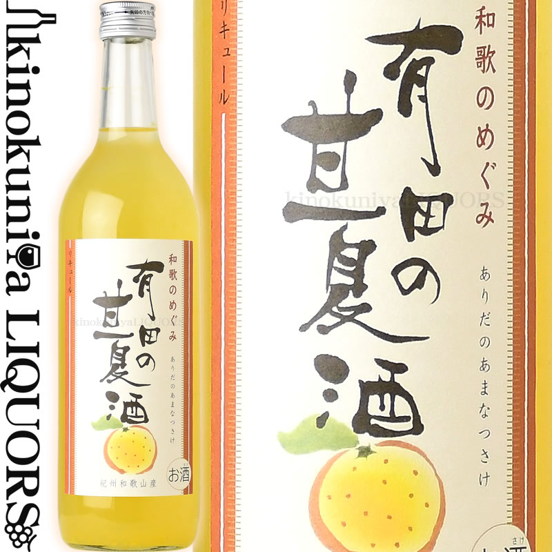 和歌のめぐみ 有田の甘夏酒 720ml / 世界一統 /  あまなつ 甘夏