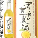 和歌のめぐみ 有田の甘夏酒 720ml / 