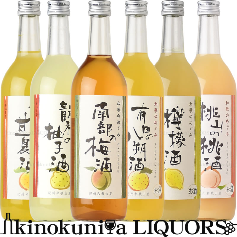 【送料無料】和歌のめぐみ　6本セット 720ml (720ml×6本) / 世界一統 / 桃山もも酒 有田あまなつ酒 檸檬（レモン）酒 みなべ梅酒 龍神..