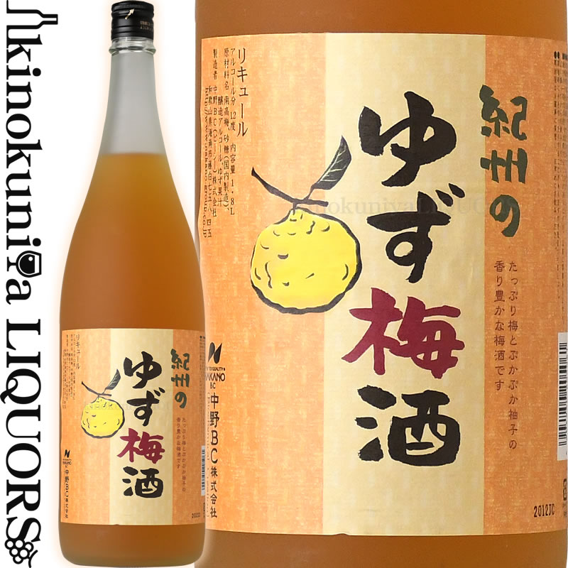 紀州のゆず梅酒 1800ml / 中野BC / 【和歌山県産】【果実酒】 ゆず 柚子 一升瓶