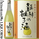 和歌のめぐみ 龍神の柚子酒 1800ml / 世界一統 / 【和歌山県産】【果実酒】ゆず 柚子 柚子酒 一升瓶