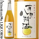 和歌のめぐみ 有田の八朔酒 1800ml / 世界一統 / 【和歌山県産】【果実酒】 一升瓶 はっさく はっさく酒