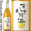 商品について 和歌のめぐみ 有田の八朔酒　1800ml 1.8L 一升瓶 　・ 製造者 世界一統　「大隈重信候ゆかりの蔵」 　・ 原材料名 八朔・清酒・醸造アルコール・糖類 　・ 内容量 1.8リットル　1.8L　一升瓶 　・ アルコール 8％ めぐみのふるさと　〜和歌山県有田市〜 「有田みかん」で有名な有田市は紀伊水道に面していることから温暖な気候に恵まれ、温州みかんをはじめ、はっさく・ネーブル・いよかんなど、様々な柑橘の栽培が盛んです。みかん栽培には江戸初期より400年来の歴史と伝統があります。農家の方の努力や出荷時の厳しい品質管理により、現在も「みかん王国」として時季に応じておいしく食べられる柑橘を全国に送り出しています。 八朔酒の美味しい召し上がり方 夏は氷を入れてロックで、冬はお湯割りでホット八朔酒 その他ソーダで割って爽快な八朔酒をお楽しみ下さい。 ・開封後は冷蔵庫（10℃以下）に保存してなるべくお早めにお楽しみ下さい。 ・果肉が沈殿しますので、よく振ってお飲み下さい。 ・お酒は20歳になってから楽しく適量を。 ＜旬の季節の贈りもの＞ 父の日・母の日・敬老の日・お中元（御中元）・初節句・お年賀・お歳暮 ＜日々の心づかい、手みやげ＞ 父の日・母の日・敬老の日・お中元（御中元 ）・初節句・お年賀・お歳暮 ＜日々の心づかい、手みやげ＞ 御祝・御礼・御挨拶・粗品・お使い物・贈 答品・ギフト・贈りもの・進物＜お祝いや内祝 いなど祝儀の品＞ 引き出物・お祝い・内祝い・結婚祝い・結 婚内祝い・出産祝い・出産内祝い・引き菓子・快気 祝い・ 快気内祝い・プチギフト＜年忌法要な ど仏事の品＞ 法事・法要・仏事・弔事・志・粗供養・満 中陰志・御供え・御供物・お供え 【産直和歌山　県】【和歌山　特産】【お土産マップ和歌山】【紀州　 特産】【お取り寄せマップ 和歌山】【梅酒】【紀州　梅酒】【梅酒　紀州】 【和歌山県産】【和歌山産梅酒】【南高梅】【健康酒】【紀州の梅酒】【カクテル】【アペリティフ】【ディジェスティフ】【食中酒】 【通販】【通信販売】【お取り寄せ】【おとりよせ】 【レストラン】【プレゼント】【パーティ】【料飲店】【業務店】 クリスマスギフト・プレゼントなどにご利用下 さいませ。 銀行振込や郵便振込は、ご入金確認後の発送となります。銀行振込やゆうちょ振替を選択されご入金が確認できない場合は、代金引換便に変更して発送させていただくことがございます。予めご理解下さいませ。八朔果汁たっぷり！ほのかな苦味とさっぱりとした風味が特徴のビタミンたっぷりの八朔酒です。