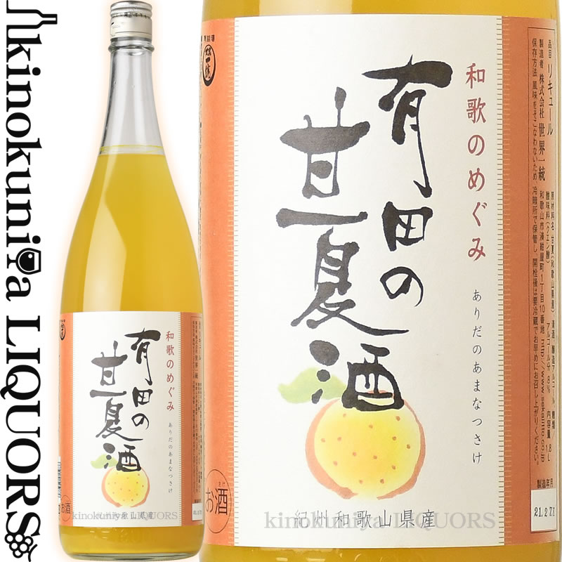 和歌のめぐみ「有田の甘夏酒」1800ml / 世界一統 /