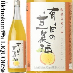 和歌のめぐみ「有田の甘夏酒」1800ml / 世界一統 /【和歌山県産】【果実酒】