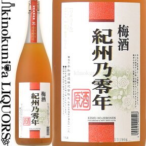 梅酒 紀州乃零年 原酒 1800ml / 平和酒造 / 紀州梅酒原酒　紀州特産南高梅使用 【和歌山県産】【果実酒】【梅酒】