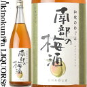 和歌のめぐみ 南部の梅酒 1800ml / 世界一統 / 【和歌山県産】【果実酒】一升瓶