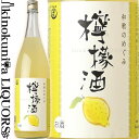 和歌のめぐみ 檸檬酒 1800ml (レモン酒) / 世界一統 /【和歌山県産】【果実酒】 一升瓶 レモン