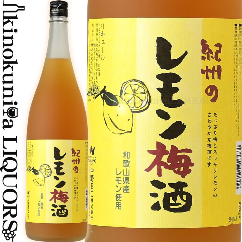 紀州のレモン梅酒 1800ml 1.8L / 中野BC /【和歌山県産】【果実酒】【和歌山産レモン使用】