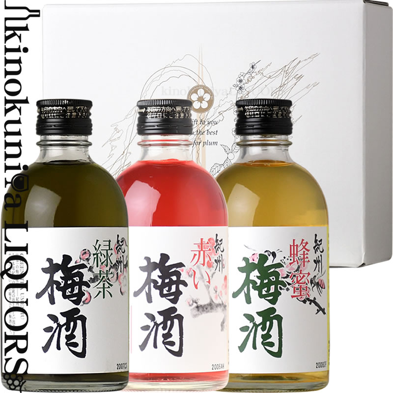 【化粧箱入り】紀州梅酒ギフト3本セット「紀州赤い梅酒」「紀州蜂蜜梅酒」「紀州緑茶梅酒」300ml×3本 / 中野BC /【和歌山県産】【果実酒】【紀州南高梅使用】