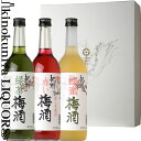 改定前【価格据置】【旧ラベル】NU−30 紀州梅酒 ギフト 3本セット 720ml×3 / 中野BC 中野梅酒 / 化粧箱入り 紀州南高梅使用 / ...