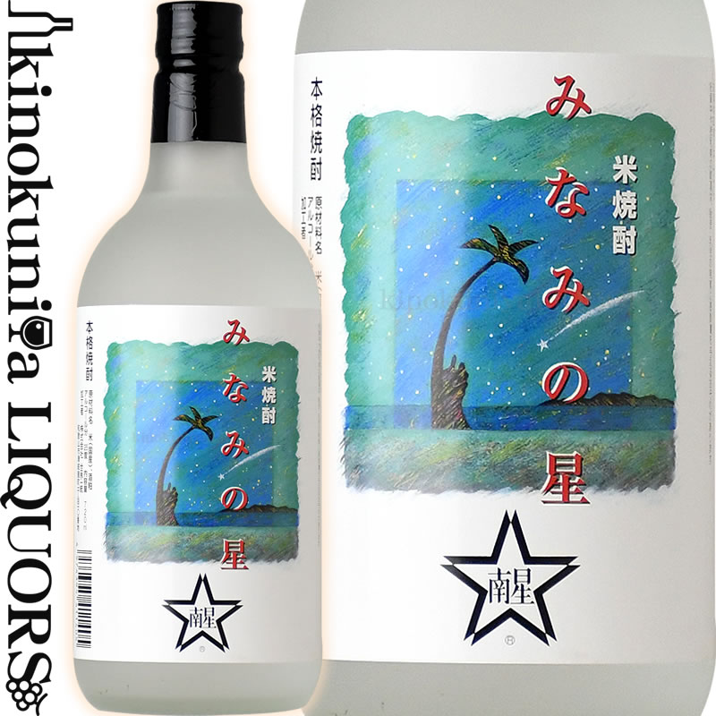 本格米焼酎 みなみの星 720ml / 世界一統 大隈重信候ゆかりの蔵 / 単式蒸留しょうちゅう 焼酎乙類 紀州和歌山の焼酎