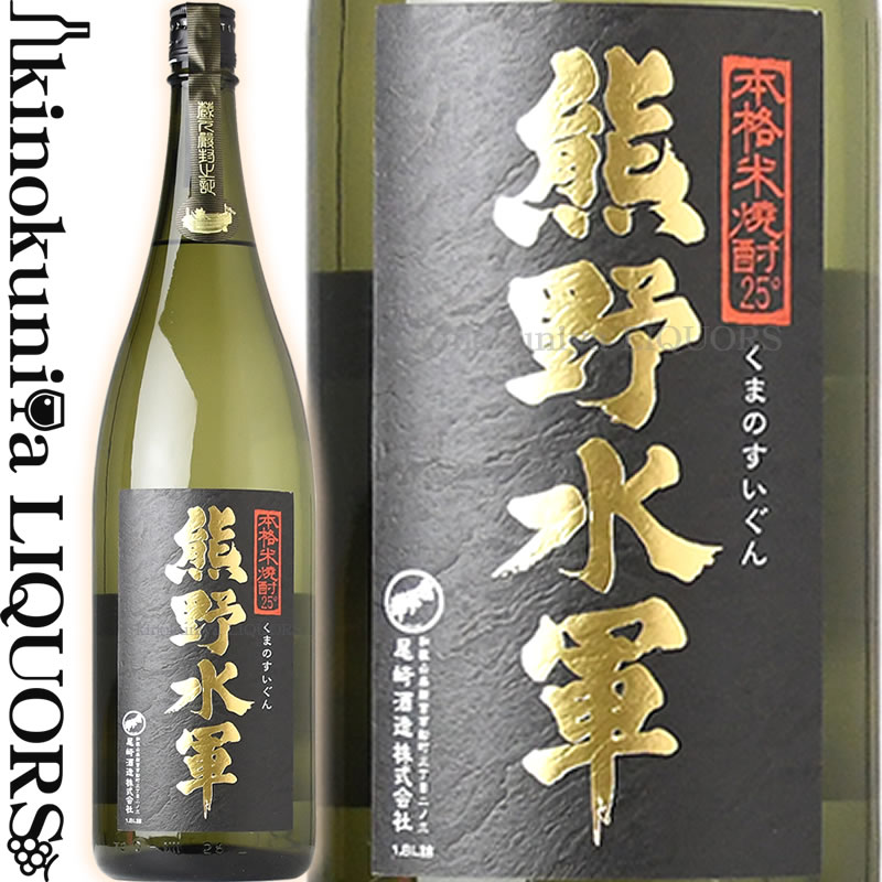 米焼酎 本格米焼酎 熊野水軍1800ml 1.8L 一升瓶 / 尾崎酒造 /【和歌山県産】【焼酎】