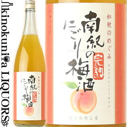 和歌のめぐみ 南紀の完熟にごり梅酒 1800ml 1.8L 一升瓶 / 世界統一 /【和歌山県産】【果実酒】