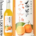 和歌のめぐみ 有田のみかん酒 720ml / 世界一統 /【和歌山県産】【果実のお酒】【リキュール】