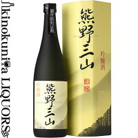 【化粧箱入】吟醸酒 熊野三山 720ml / 尾崎酒造 / 【和歌山県産】【清酒】【進物】【プレゼント】【ギフト】