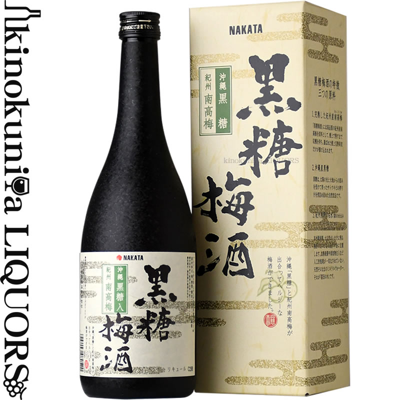 黒糖梅酒 720ml 化粧箱入 / 中田食品 /【和歌山県産】【果実酒】【沖縄黒糖 紀州南高梅使用】