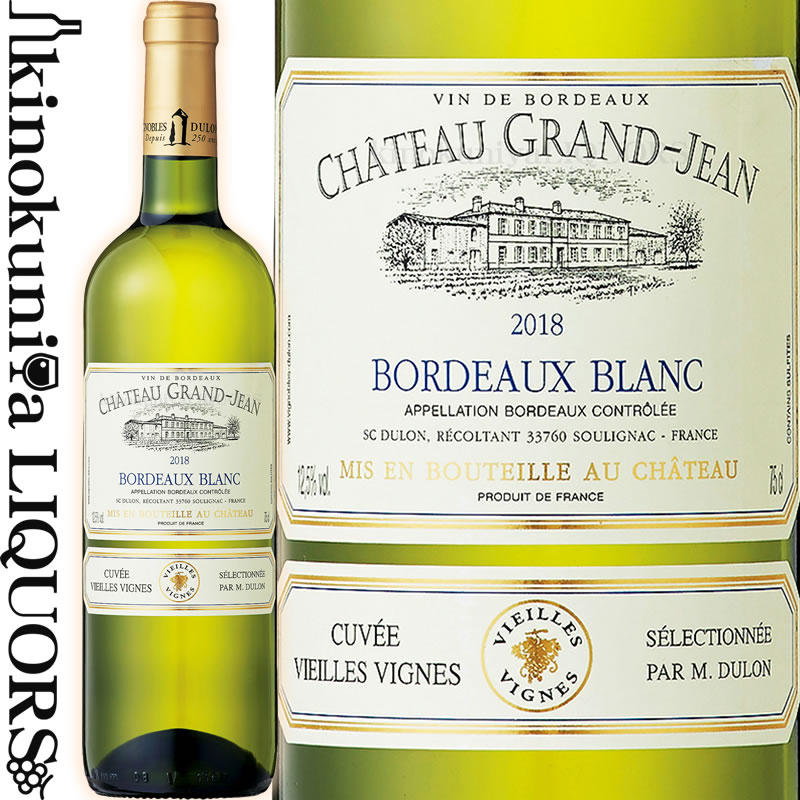 シャトー グラン ジャン ヴィエイユ ヴィーニュ  白ワイン 辛口 750ml / フランス AOC ボルドー Chateau Grand-Jean Blanc Vieilles Vignes ジルベール&ガイヤール2016-2020＋サクラアワード2018-2021連続金賞 サクラアワード2022ダブルゴールド