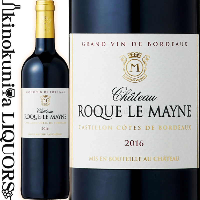 シャトー ロック ル メイン  赤ワイン フルボディ 750ml / フランス ボルドー AOC カスティヨン コート ド ボルドー Chateau Roque le Mayne