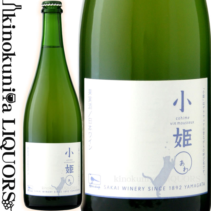 酒井ワイナリー / 小姫○(あわ) [NV] スパークリングワイン 白 辛口 750ml / 日本 山形県 南陽市 Sakai Wine Cohime Vin Mousseux 日本ワイン