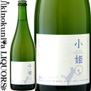 【価格改定直前】酒井ワイナリー / 小姫○(あわ) NV スパークリングワイン 白 辛口 750ml / 日本 山形県 南陽市 Sakai Wine Cohime Vin Mousseux 日本ワイン