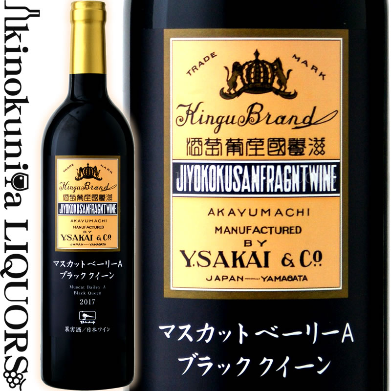【価格改定直前】酒井ワイナリー / マスカットベーリーA ブラッククイーン [2018] 赤ワイン ミディアムボディ 750ml / 日本 山形県 南陽市 Sakai Wine Mascat Bailey A Black Queen 日本ワインのサムネイル